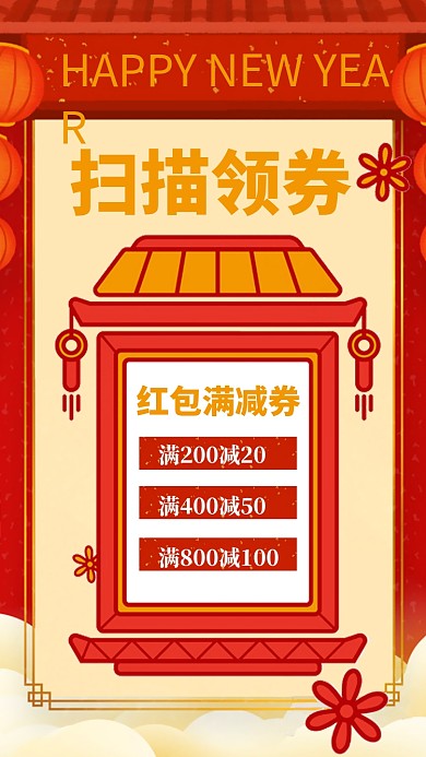 领券优惠折扣新春手机海报