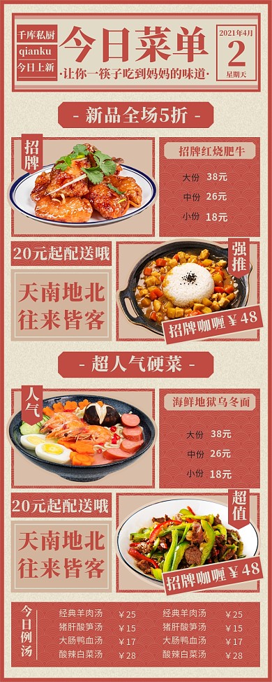 菜单餐饮美食中餐家常菜私厨红色中国风营销长图