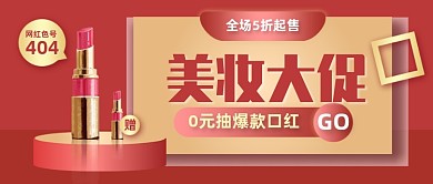 创意质感美妆口红大促公众号封面