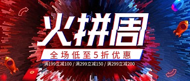 红蓝炫酷疯狂火拼周促销电商banner