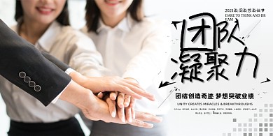 团队凝聚力简约企业文化励志展板