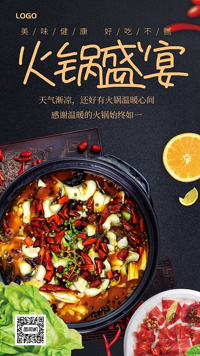 火锅盛宴手机宣传海报