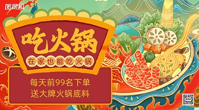火锅促销国潮插画手机横图