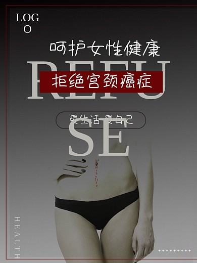 宫颈癌公益宣传海报