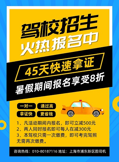 驾校招生培训宣传海报