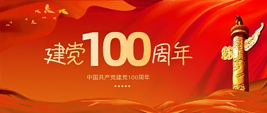 党政民生建党100周年公众号首图