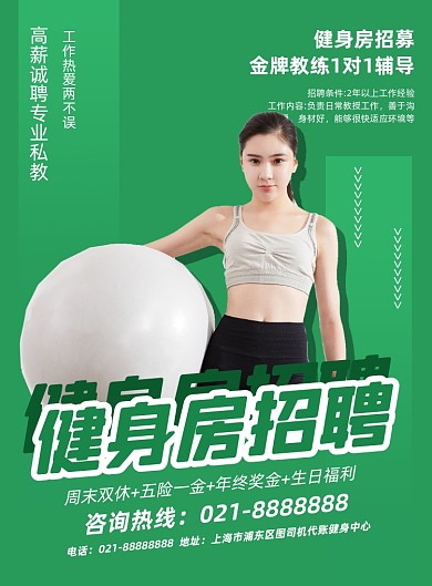 私教招聘健身房招聘绿色简约印刷海报