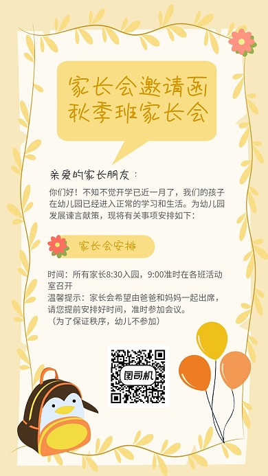 秋季幼儿园家长会邀请函手机海报
