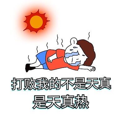 打败我的是天真热表情包