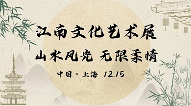 江南文化艺术展山水广告banner