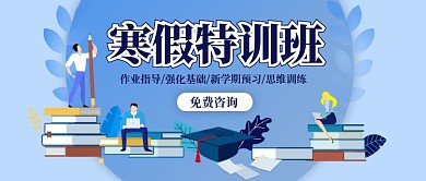 浅蓝色卡通手绘教育培训寒假训练班微信公众号素材图片