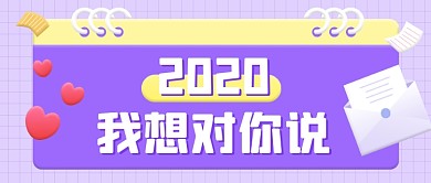 2020我想对你说日常心语公众号首图
