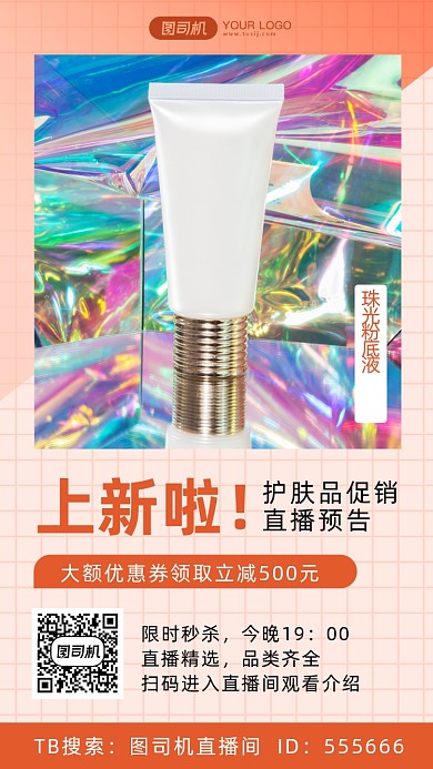 护肤品促销直播预告简约风手机海报