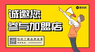 招商加盟手绘简约手机横版海报