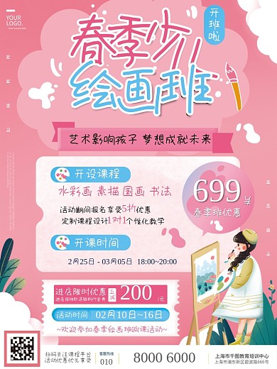 粉色插画美术绘画课程春季班开学促销海报