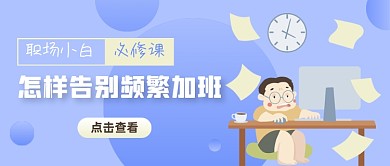 蓝色职场必修课卡通简约公众号首图