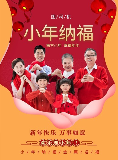 时尚小年纳福印刷海报