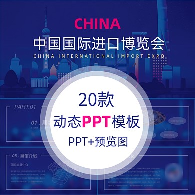进口博览会PPT主图