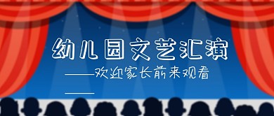 幼儿园文艺汇演公众号首图