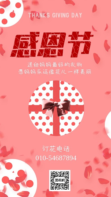 粉色系感恩节礼盒手机海报