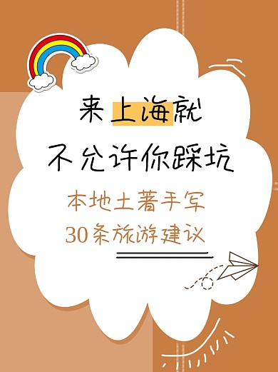 上海旅游指南小红书配图