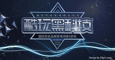 电商天猫酷玩黑科技家用电器banner