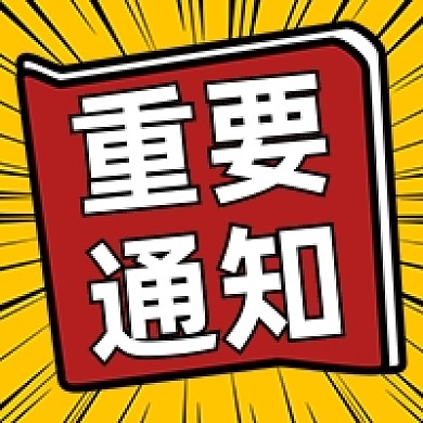 新媒体重要通知卡通公众号次图