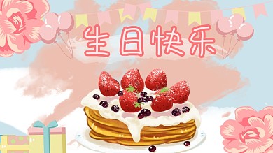 生日快乐展板展架