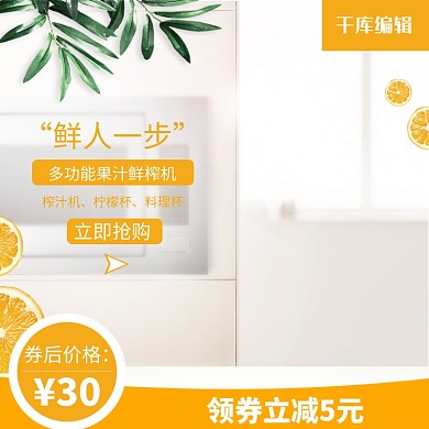 小清新黄色鲜人一步果汁鲜榨机淘宝主图直通车