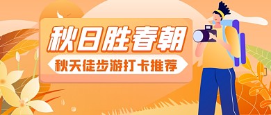 橙色手绘秋季旅行推荐公众号推荐