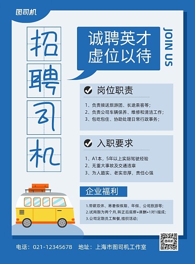 招聘司机蓝色卡通印刷海报