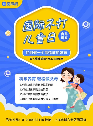 国际不打儿童日育儿讲座宣传印刷海报