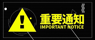 黑色通知严肃感叹号公众号首图