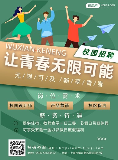 秋季校园招聘纳新简约卡通海报