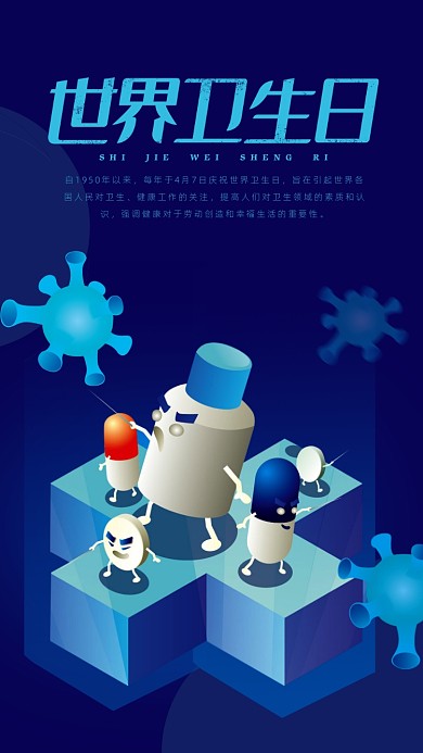 世界卫生日手机海报