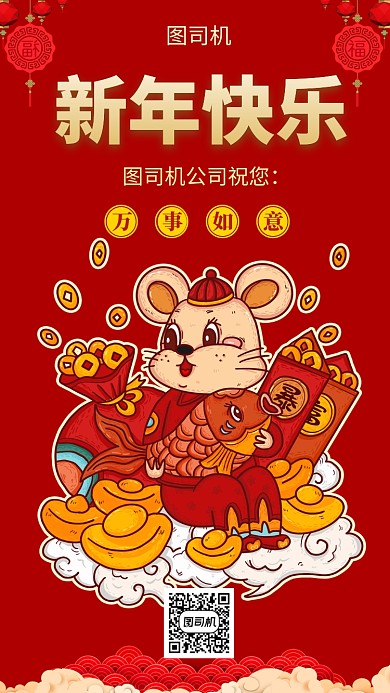 红色创意插画新年快乐手机海报模板