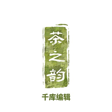 茶印章png