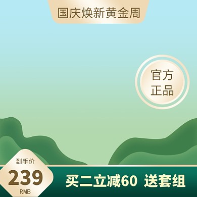 清新国庆黄金周优惠直通车