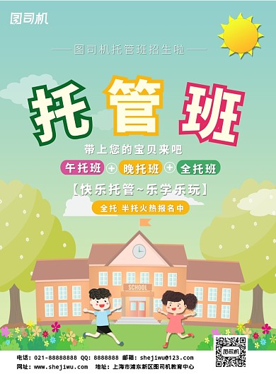 绿色卡通清新幼儿托管班招生印刷海报