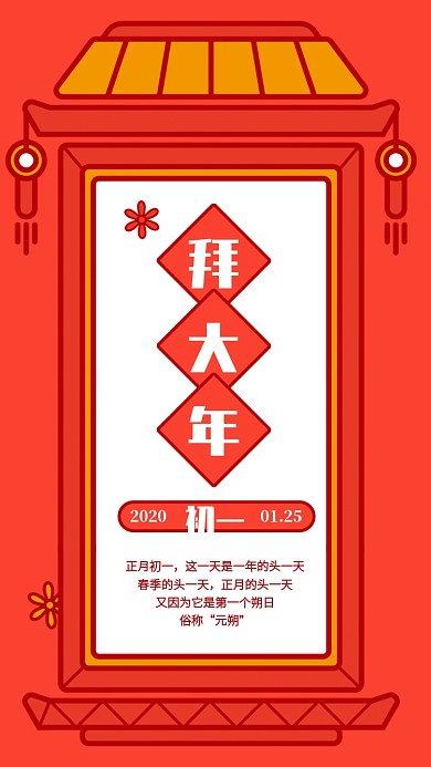 创意插画大年初一拜大年手机海报
