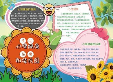 卡通关注心理健康校园安全小报手抄报