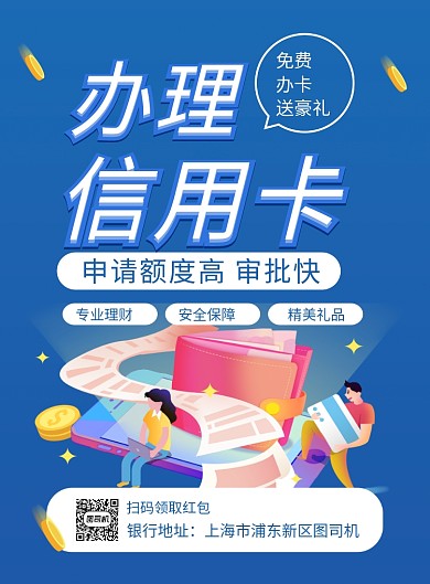蓝色简约办理信用卡银行宣传海报