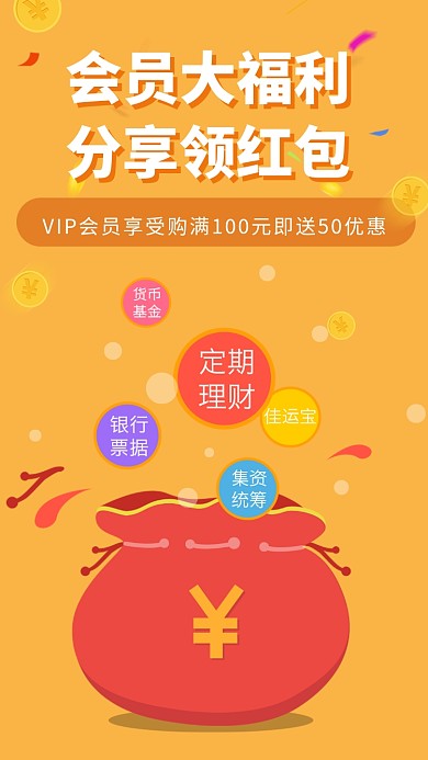 金融理财会员分享领红包海报