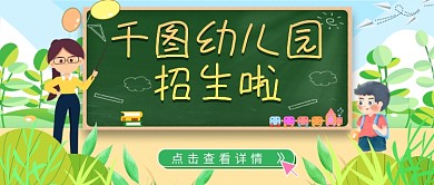 幼儿园招生公众号头图