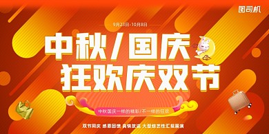 创意中秋国庆晚会展板