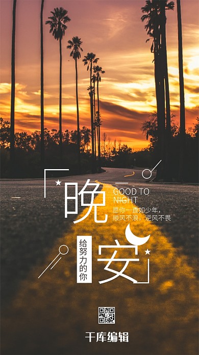 简约温馨晚安励志梦想晚安手机海报微信配图
