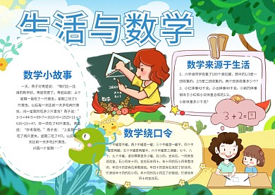 生活与数学手抄报模板