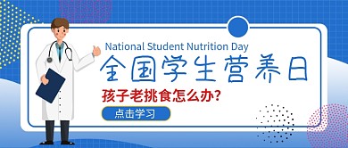 全国学生营养日蓝色卡通新媒体配图