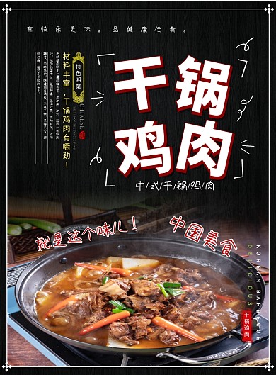 黑色创意时尚干锅鸡肉美食宣传海报