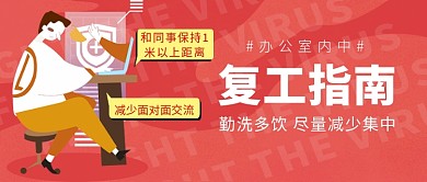 企业复工安全防护指南微信公众号素材图片